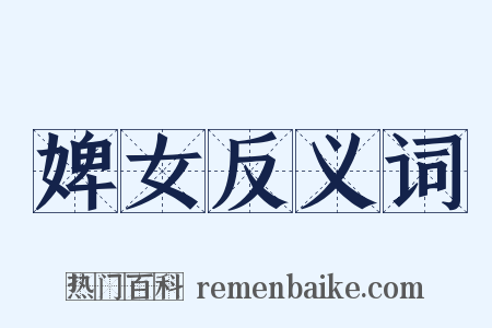 婢女反义词是什么意思的图片